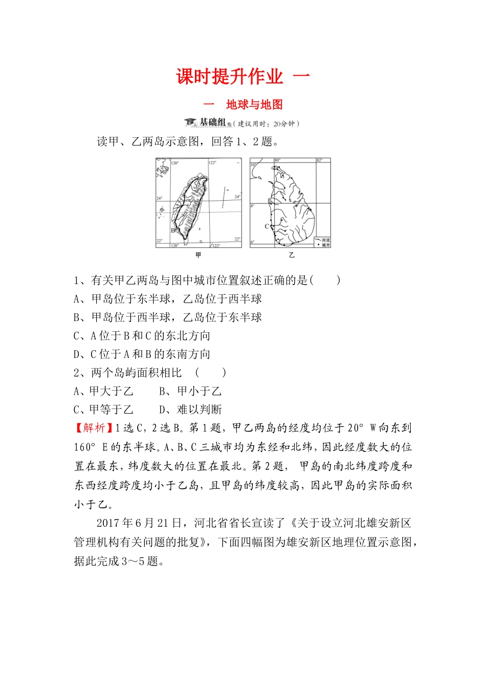 地球与地图 地理课时提升作业_第1页