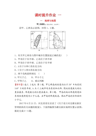 地球与地图 地理课时提升作业