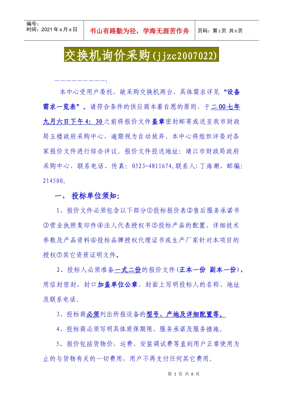 交换机询价采购(jjzc2007022)_第1页