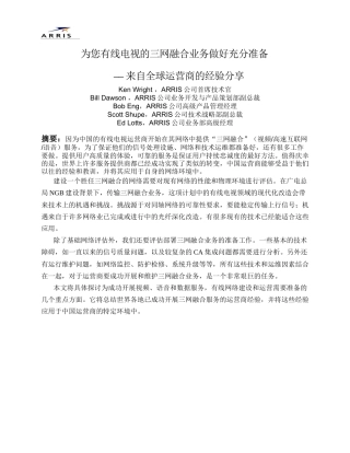 为您有线电视的三网融合业务做好充分准备——来自全球运营商的经验
