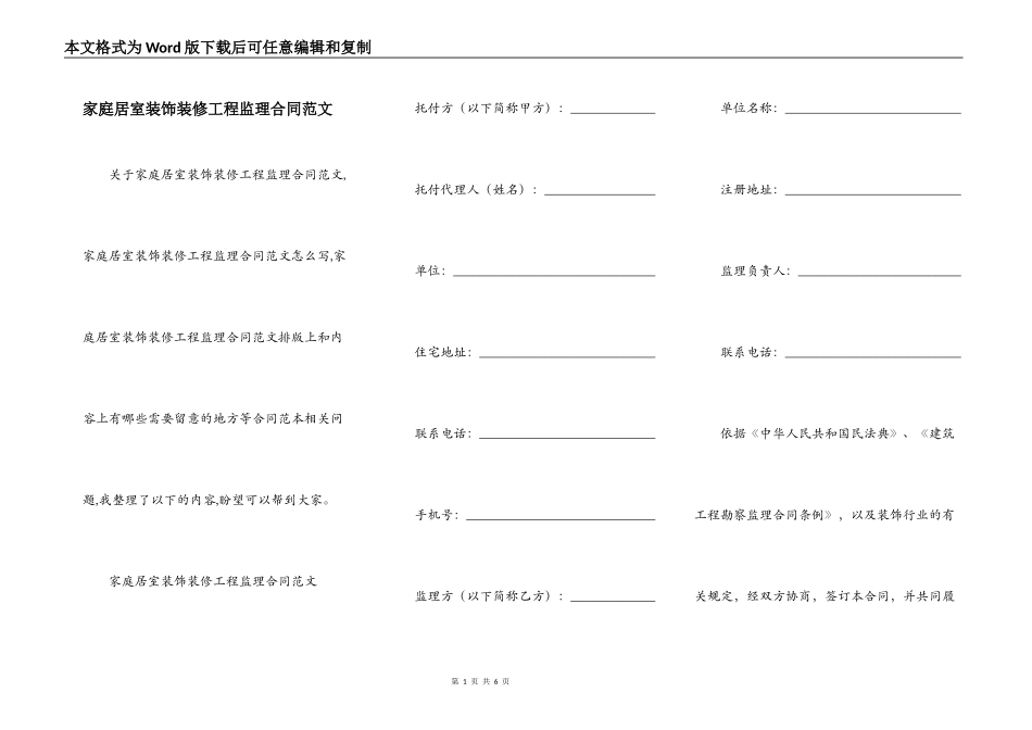 家庭居室装饰装修工程监理合同范文_第1页