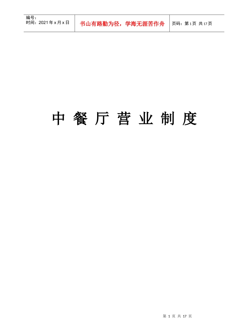 中餐厅营业制度_第1页