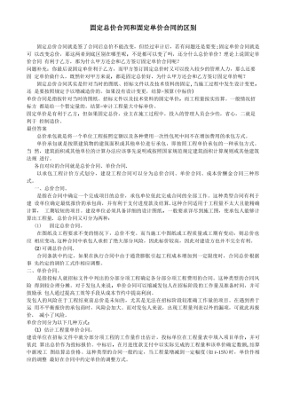固定总价和固定单价合同的区别