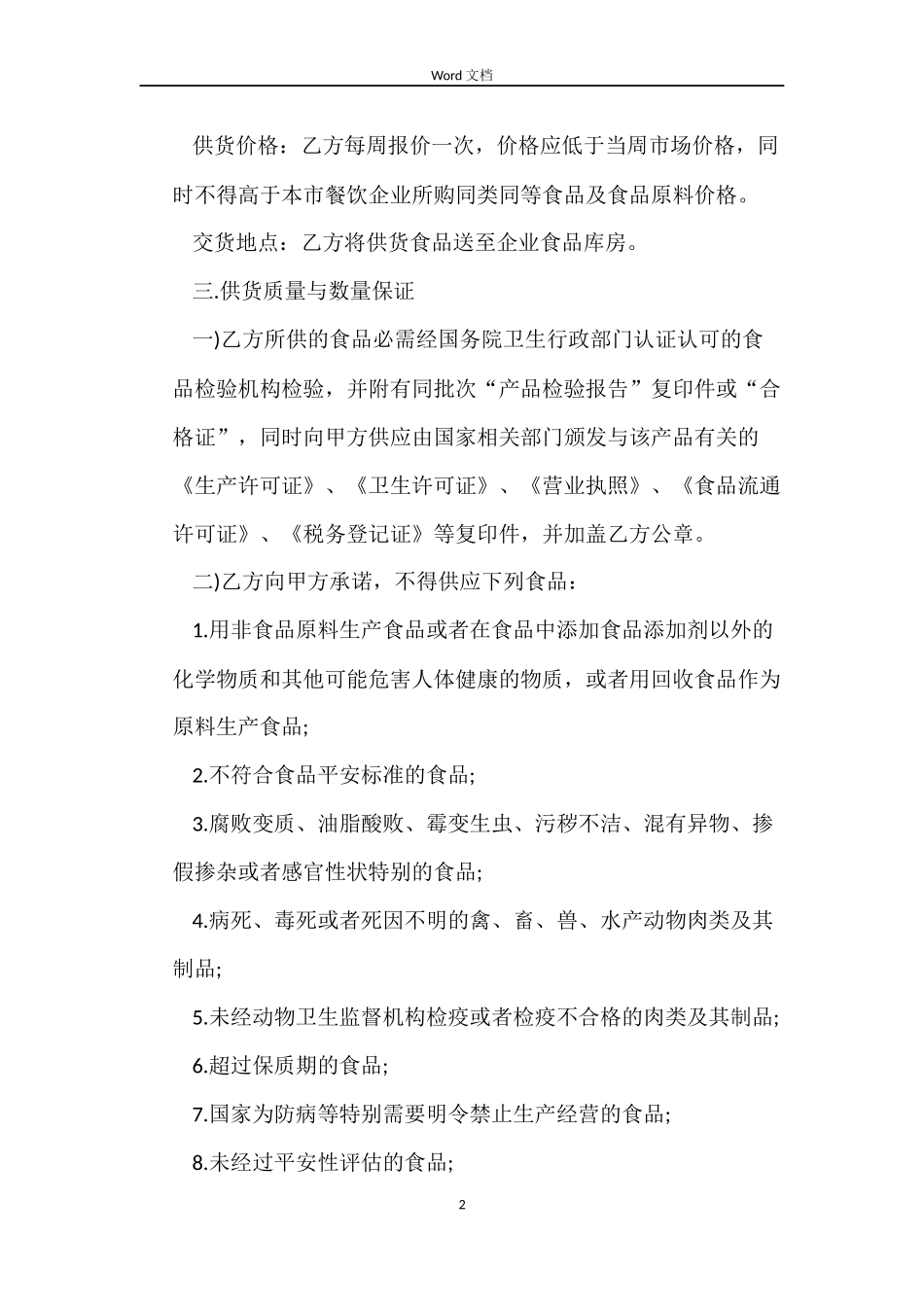食品饮料购销合同范本_第2页