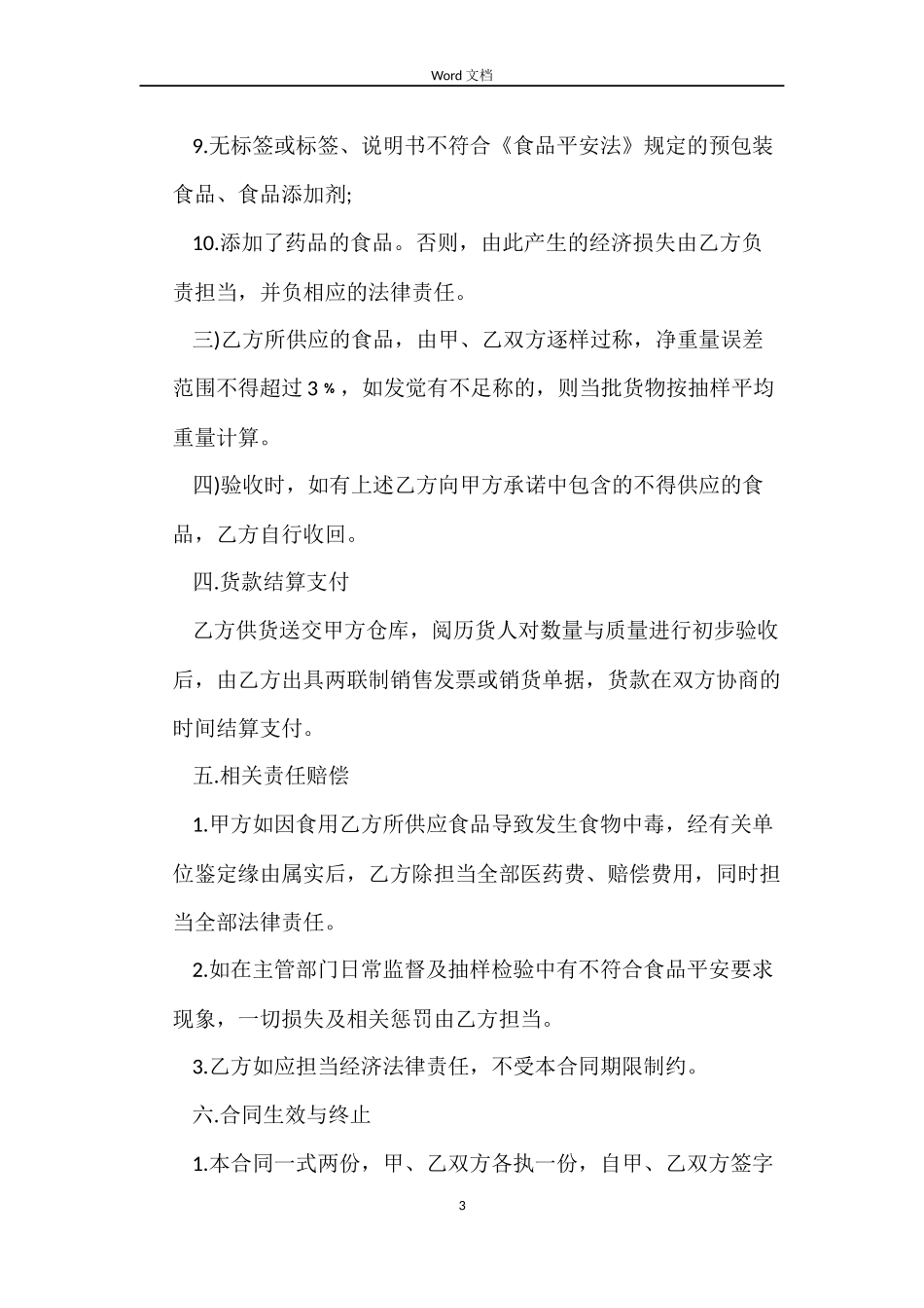 食品饮料购销合同范本_第3页