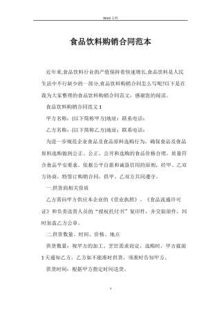 食品饮料购销合同范本