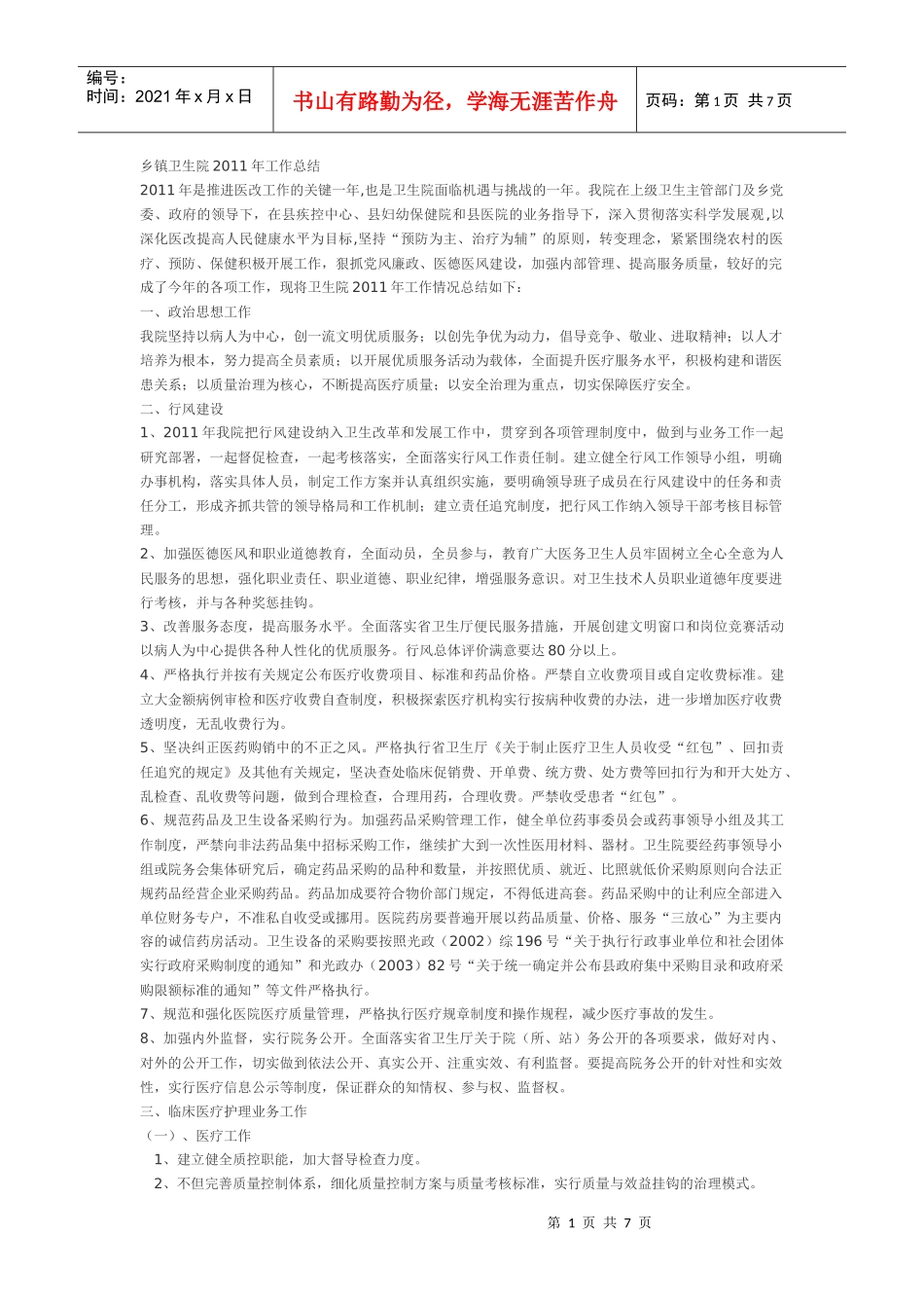 乡镇卫生院XXXX年工作总结_第1页