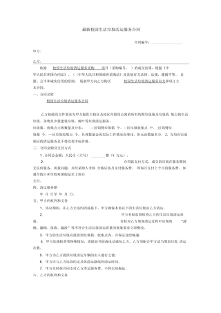 最新校园生活垃圾清运服务合同