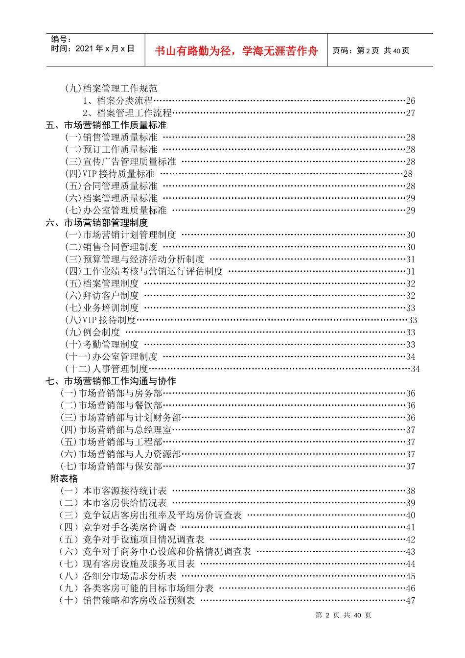 五星级酒店新管理模式-市场营销部部门制度汇编(68_第2页