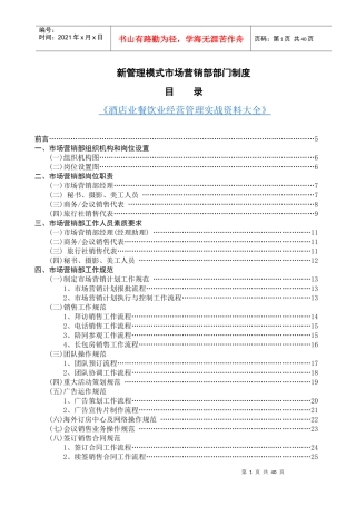 五星级酒店新管理模式-市场营销部部门制度汇编(68