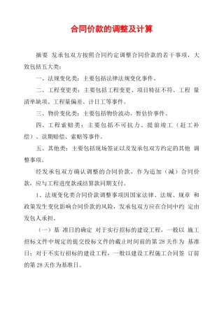 合同价款的调整及计算
