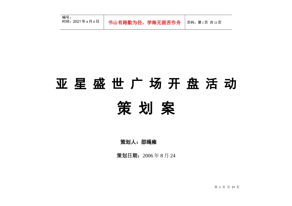 亚星盛世广场开盘活动策划方案_第1页