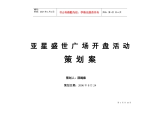 亚星盛世广场开盘活动策划方案