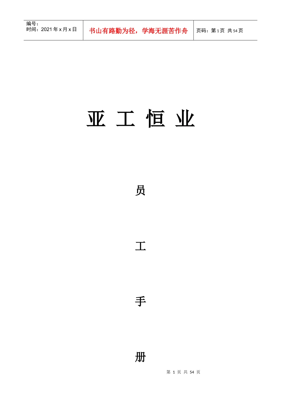 亚工恒业企业文化修改版(1)2_第1页