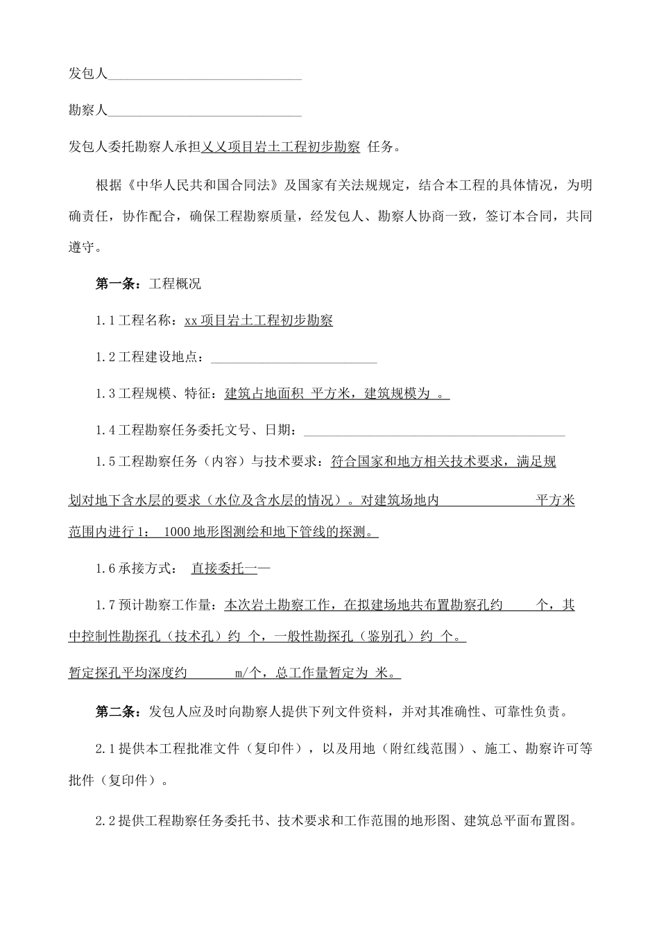岩土工程勘察合同_第2页
