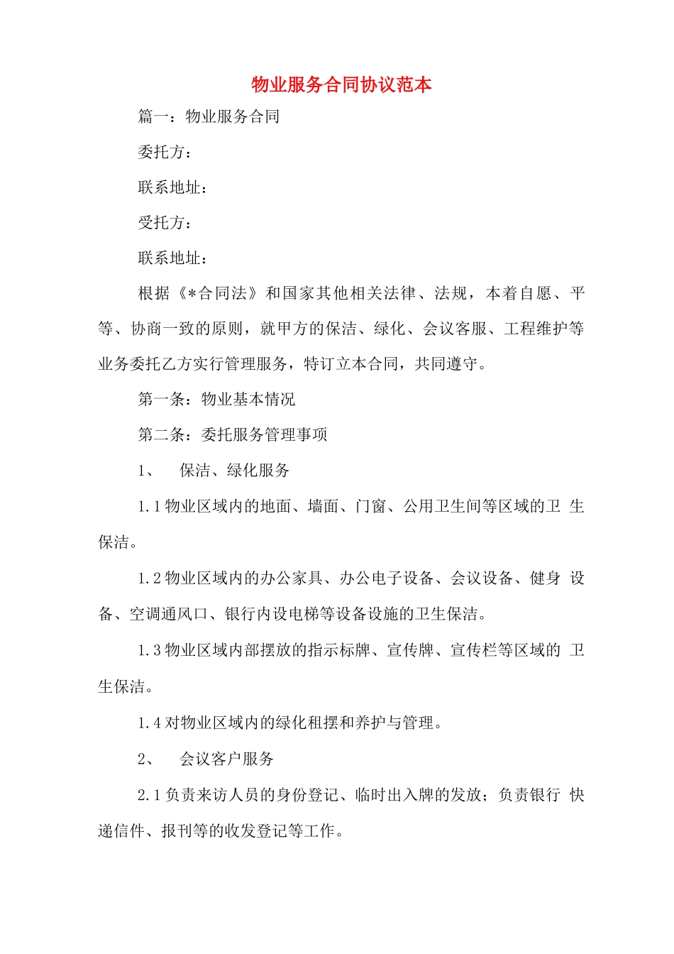 物业服务合同协议范本_第1页