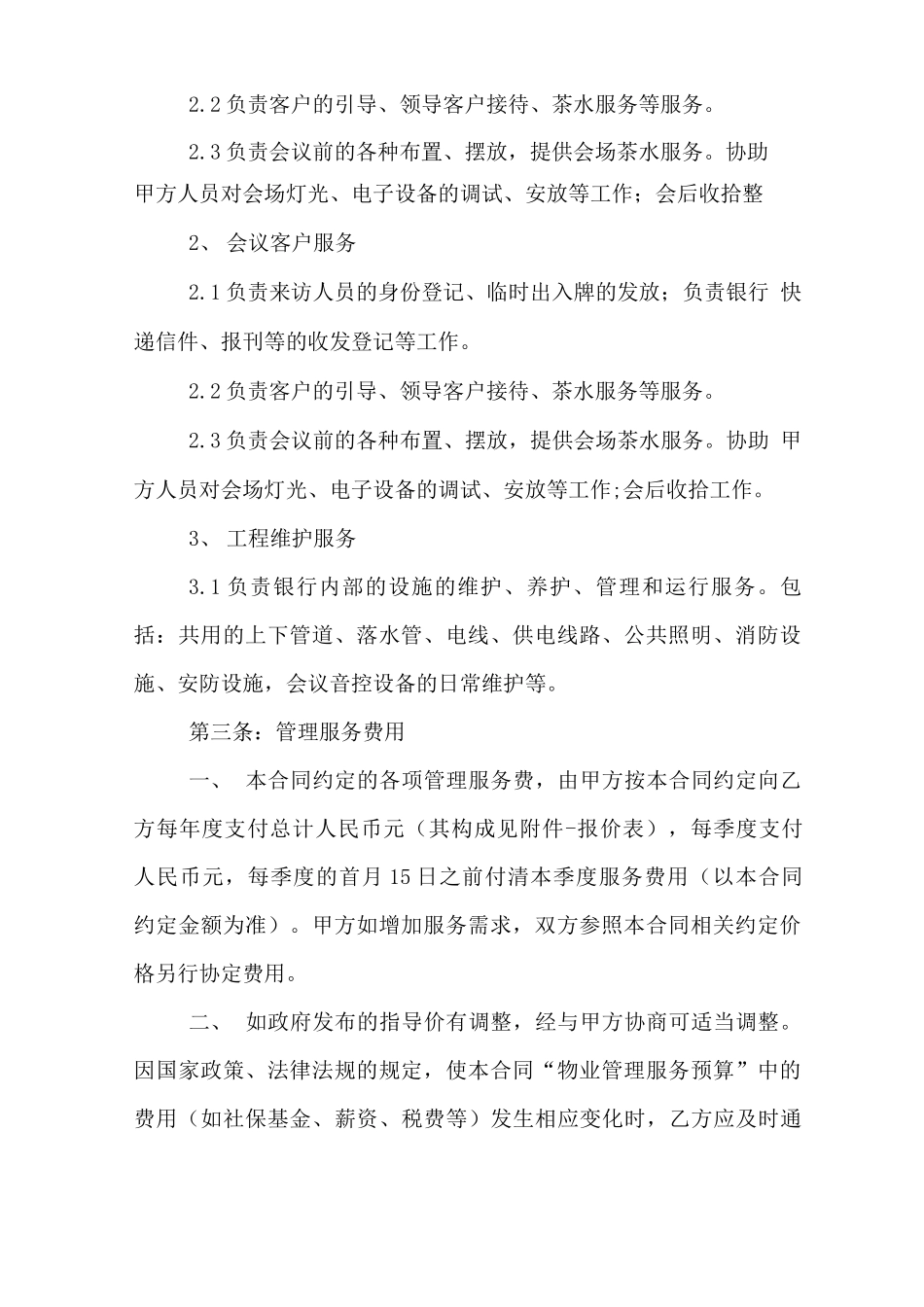 物业服务合同协议范本_第2页