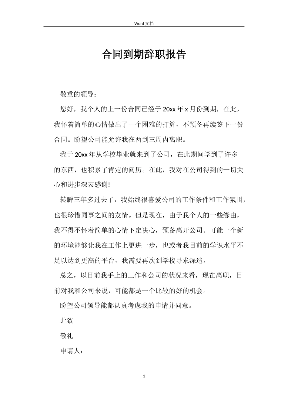 合同到期辞职报告_第1页