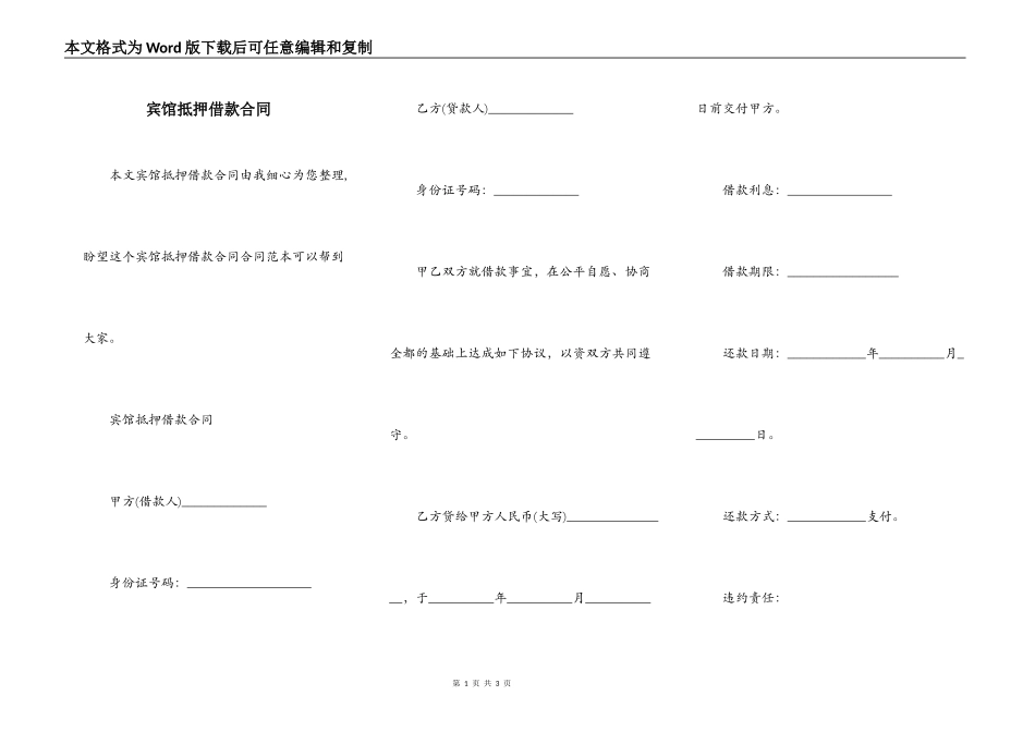 宾馆抵押借款合同_第1页