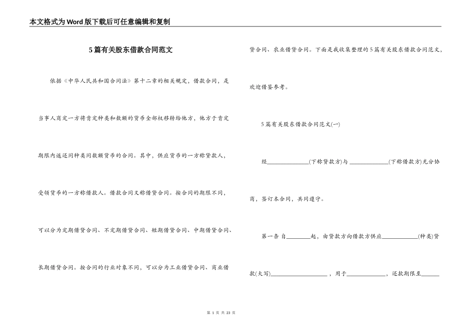 5篇有关股东借款合同范文_第1页