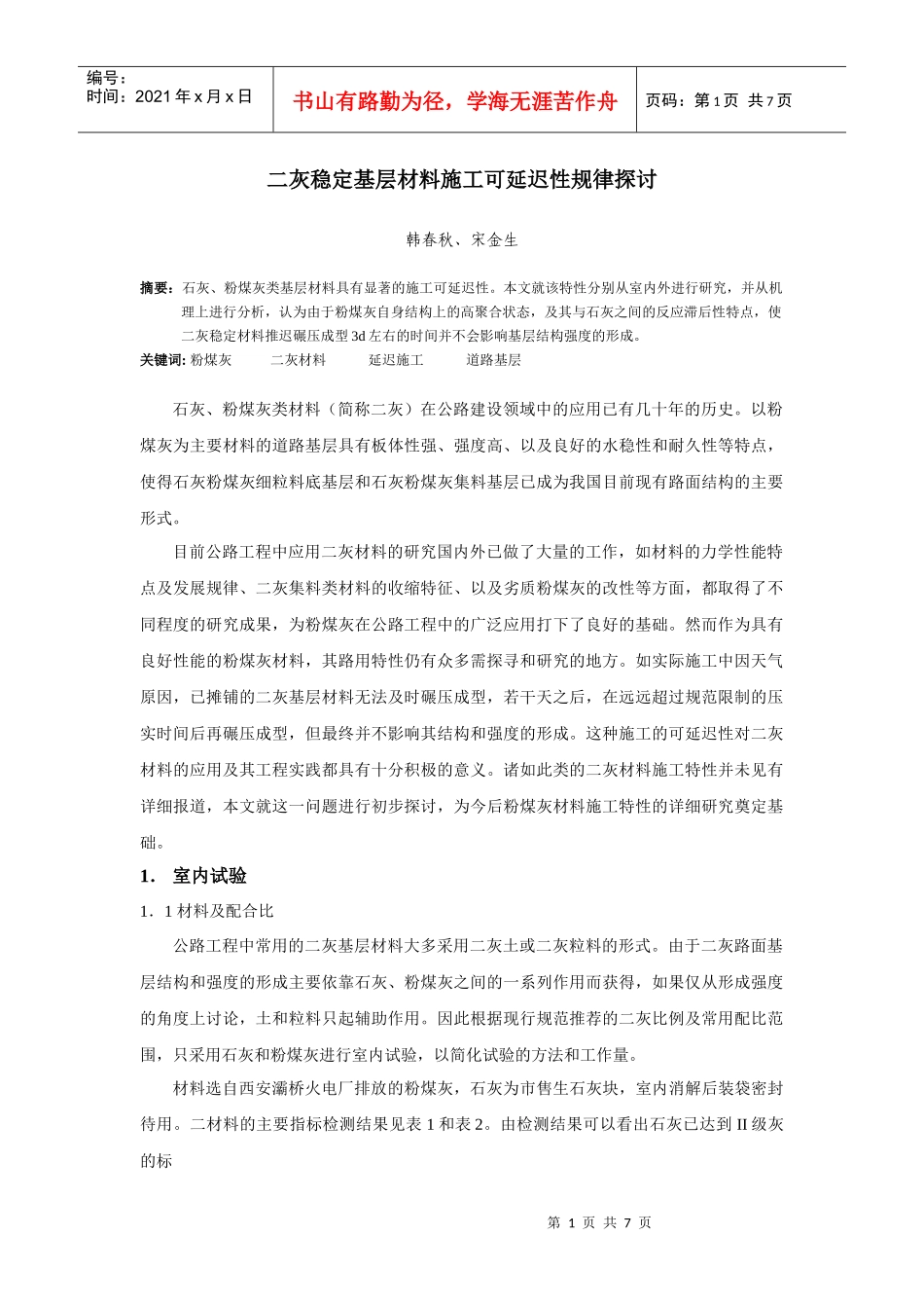 二灰稳定基层材料施工可延迟性规律研究_第1页