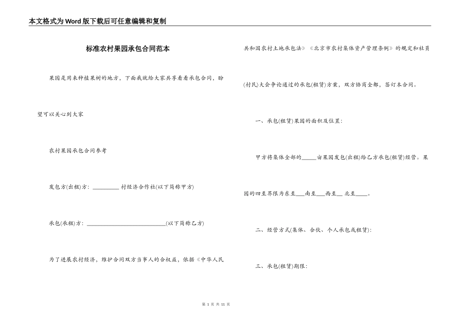 标准农村果园承包合同范本_第1页