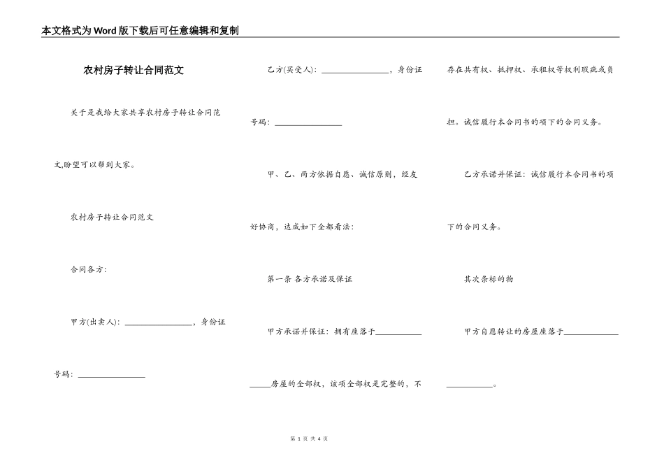 农村房子转让合同范文_第1页