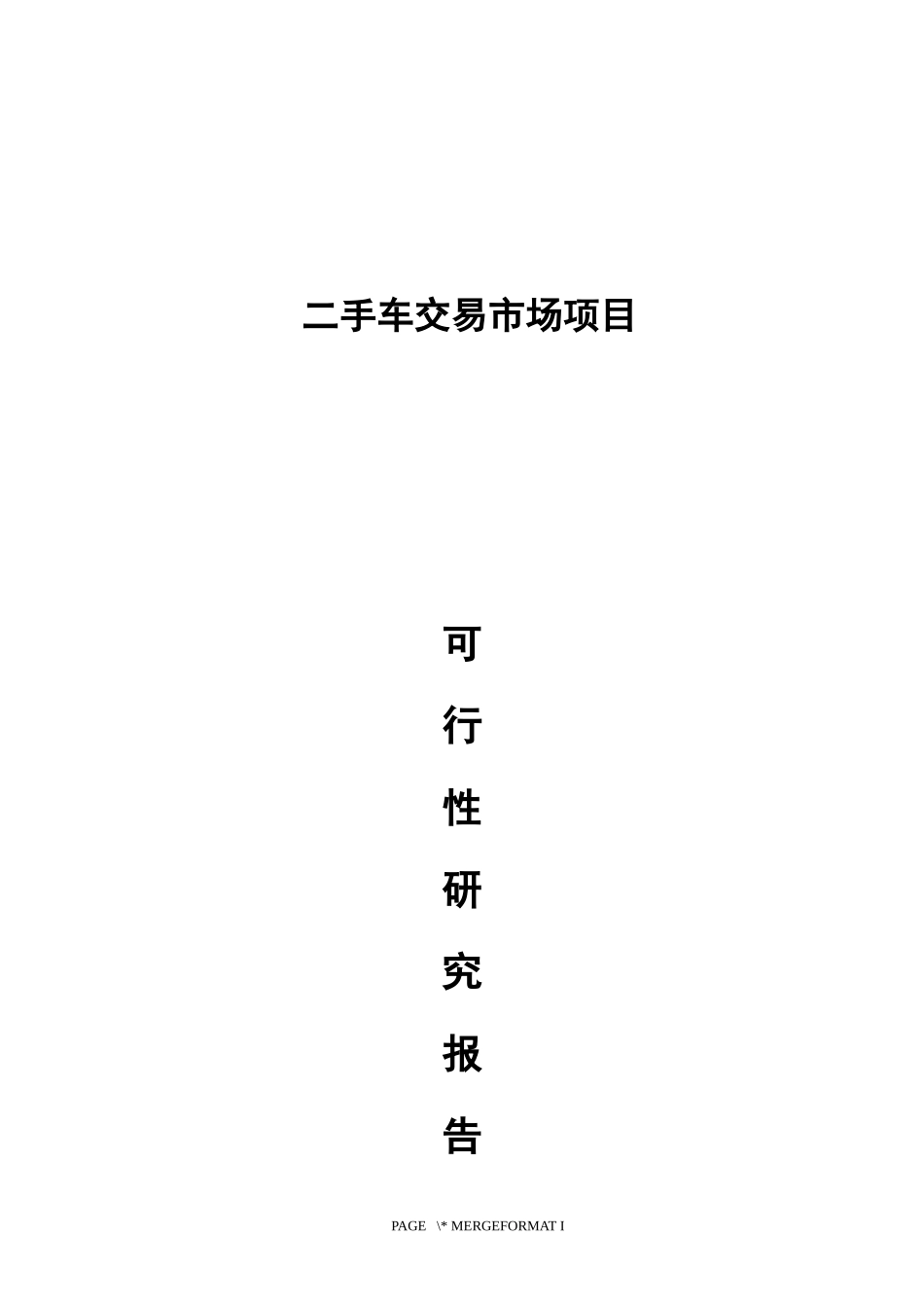 二手车交易市场项目_第1页