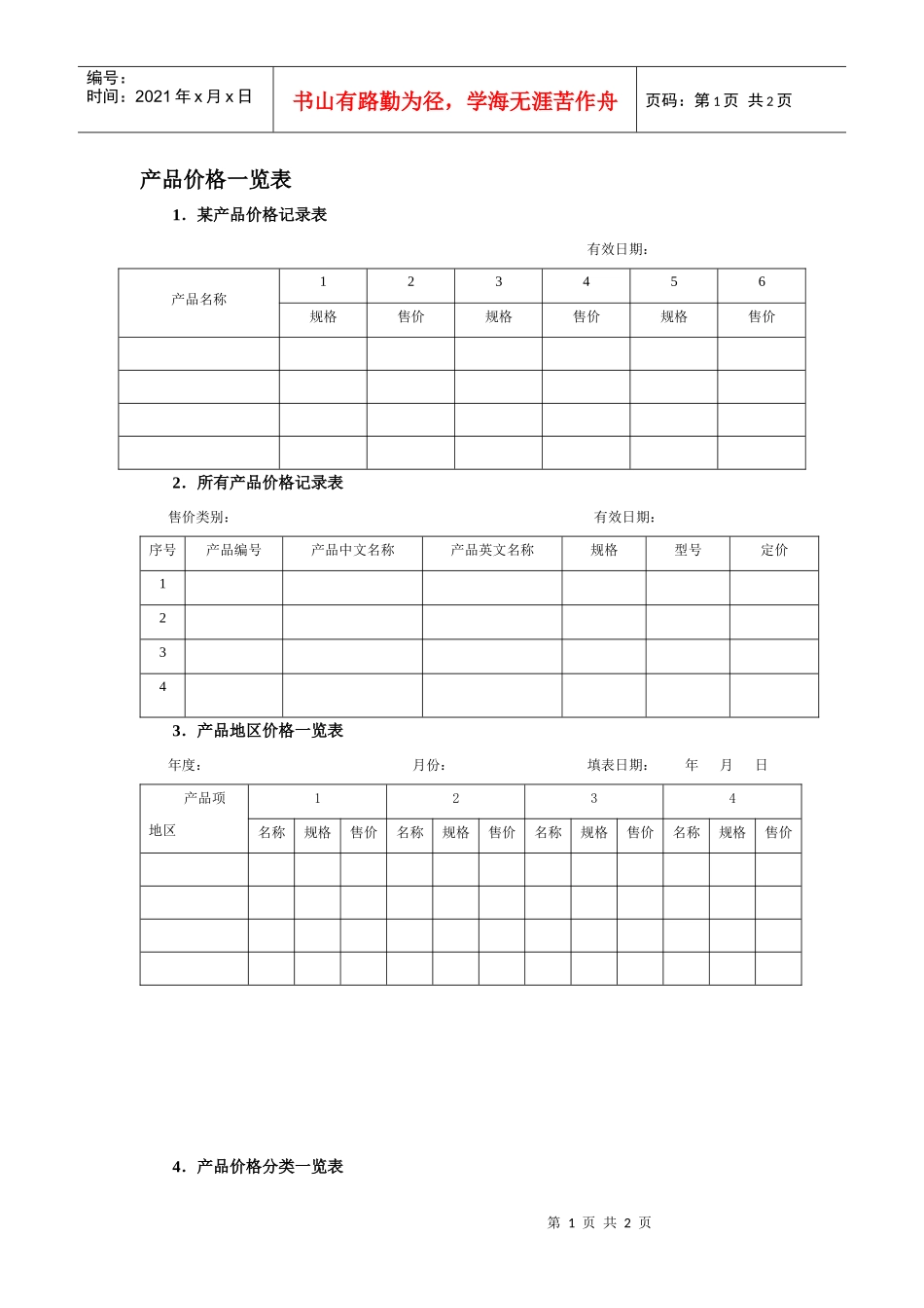 产品价格一览表_第1页