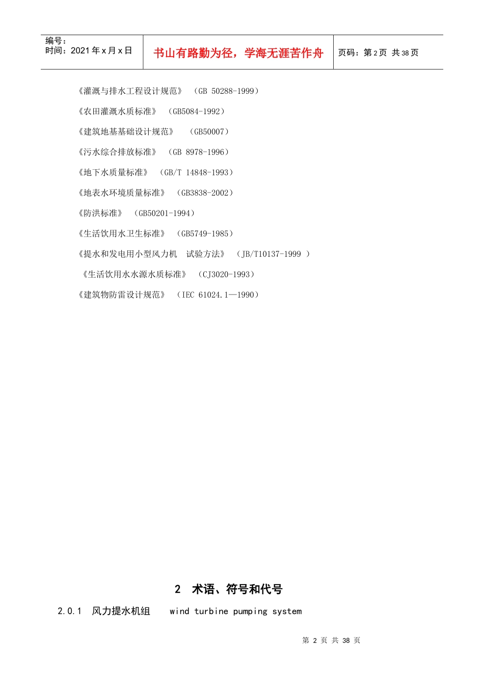 为了促进我国风力提水事业的可持续发展_第2页