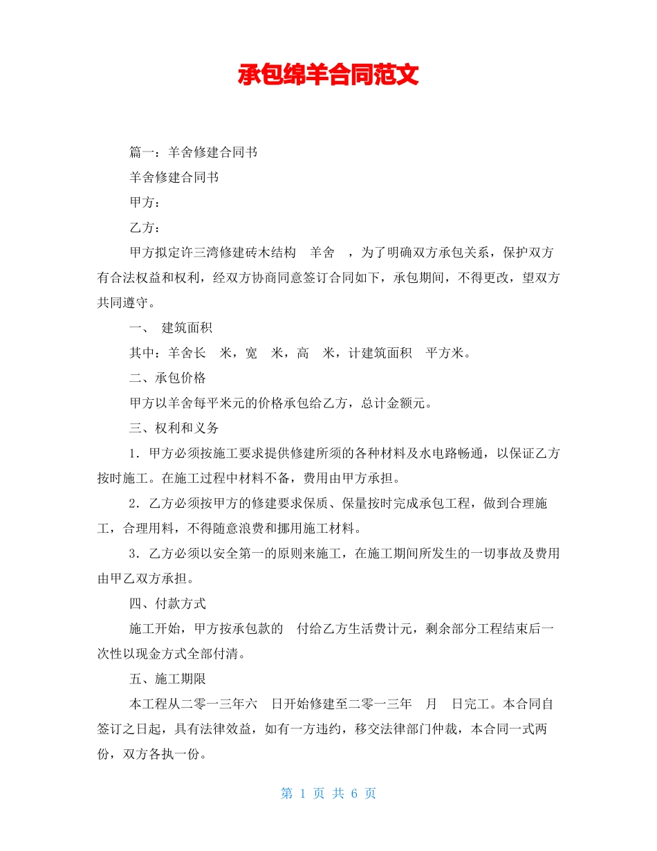 承包绵羊合同范文_第1页
