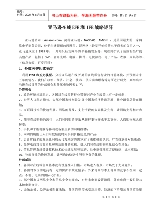 亚马逊在线EFE和IFE战略矩阵分析