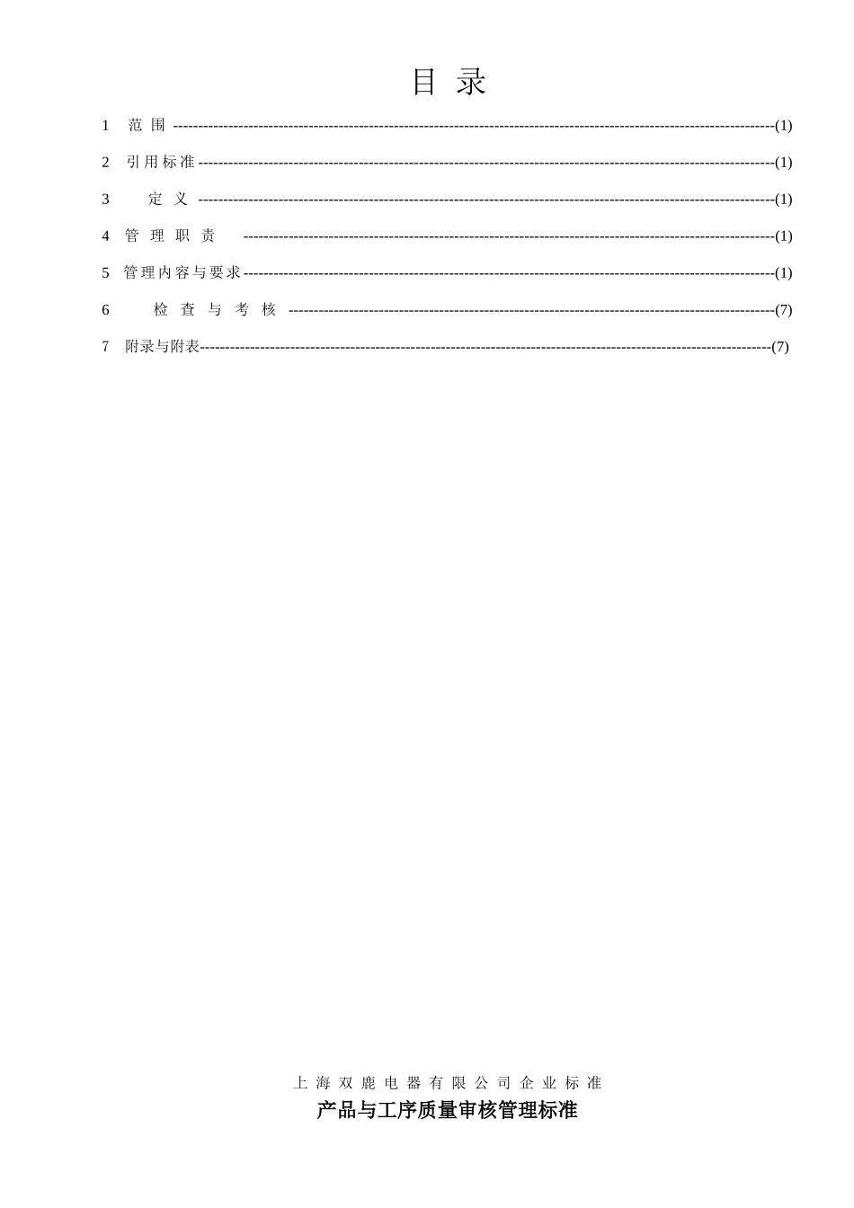 产品与工序质量审核管理标准(评审)XXXXA-06_第3页