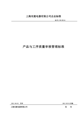 产品与工序质量审核管理标准(评审)XXXXA-06