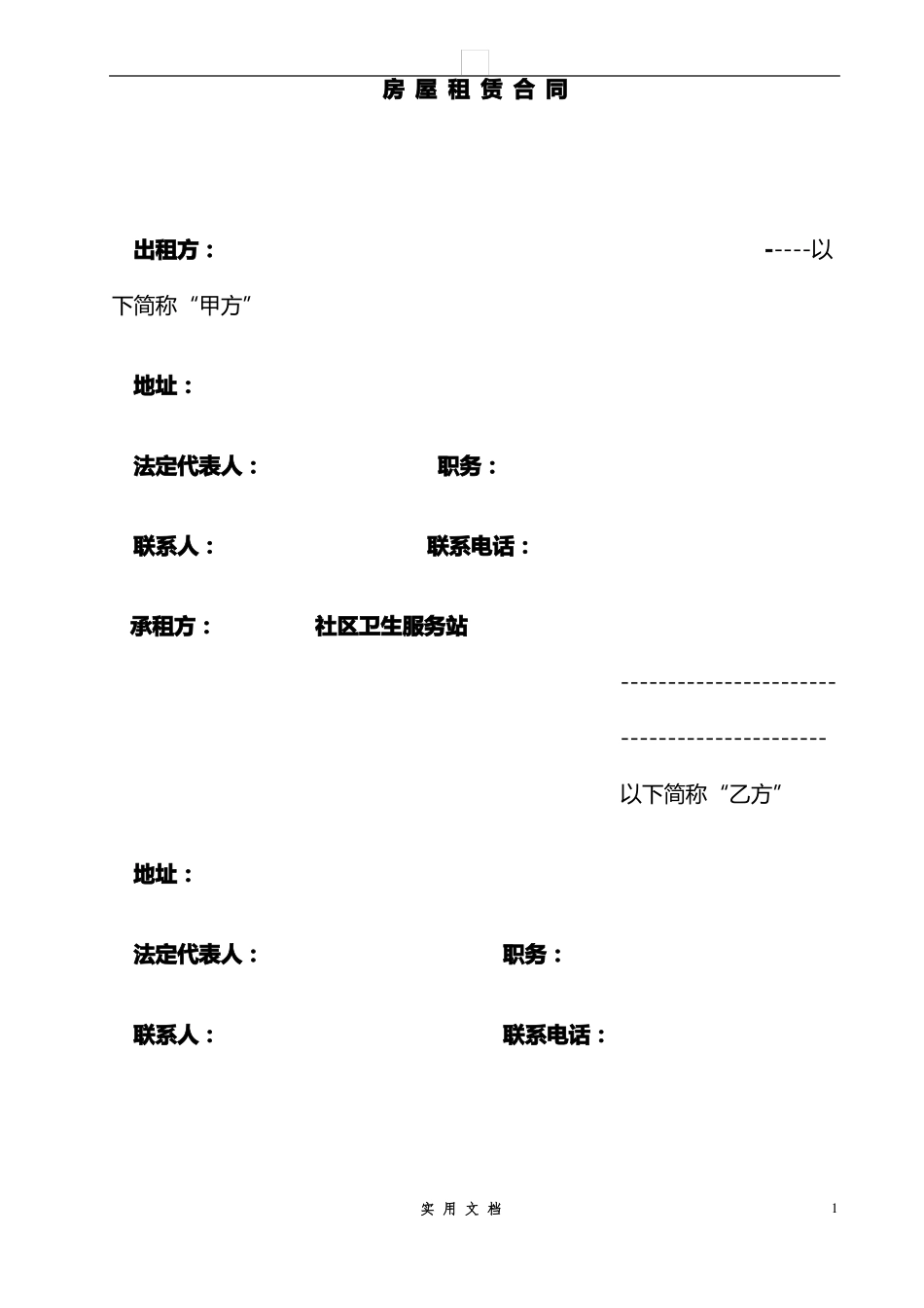 合同普及---房屋租赁合同-医疗服务站_第1页