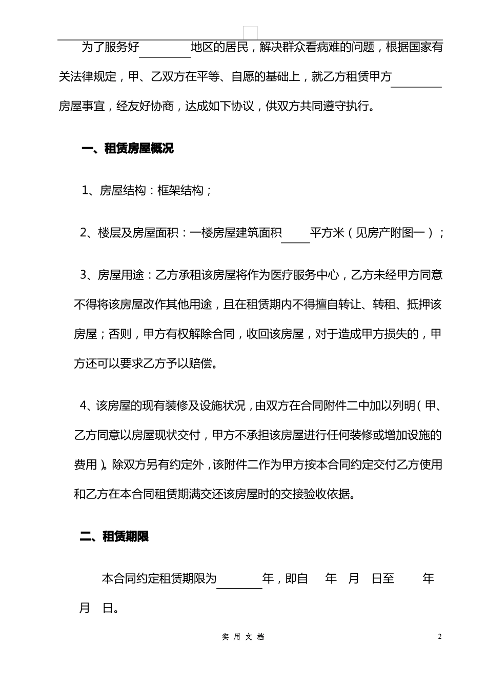 合同普及---房屋租赁合同-医疗服务站_第2页