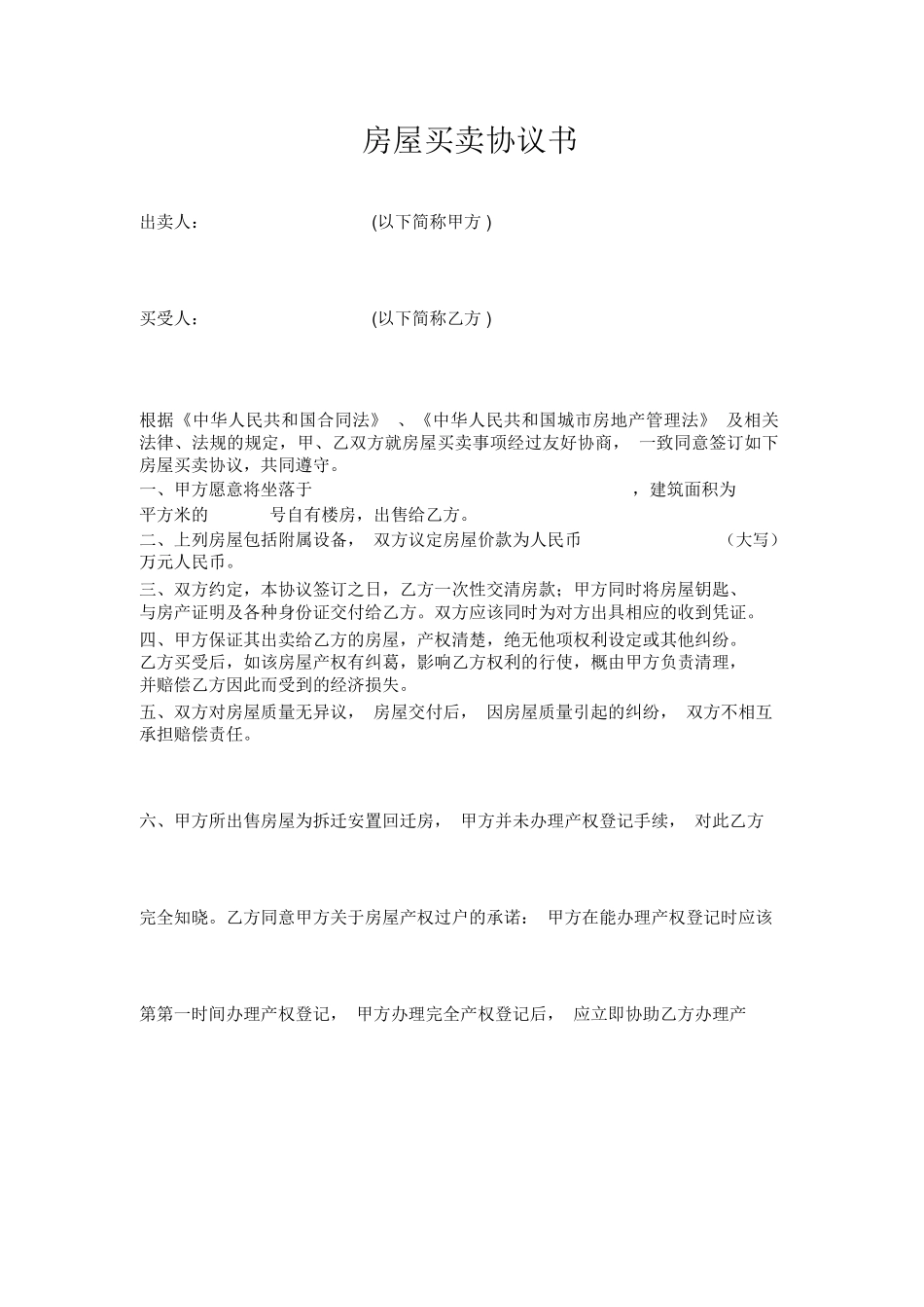 回迁房房屋买卖合同新_第1页