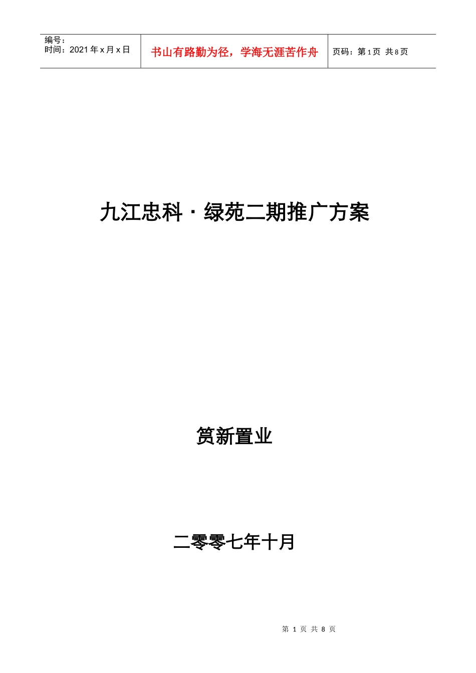 九江忠科绿苑二期产品推广活动方案1024_第1页