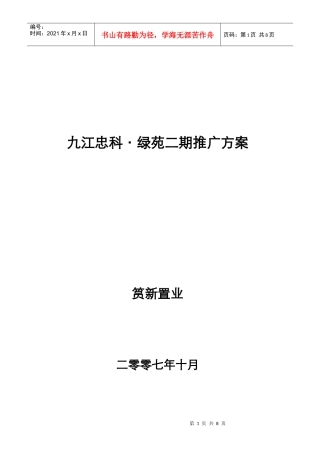 九江忠科绿苑二期产品推广活动方案1024