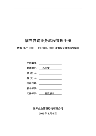 临界咨询业务流程管理手册0812DOC