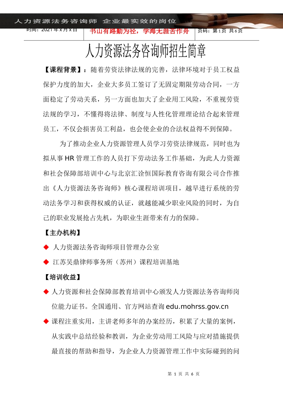 人力资源法务咨询师招生简章_第1页