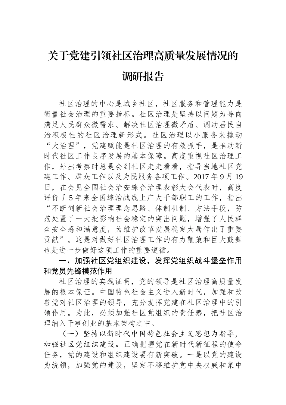 关于党建引领社区治理高质量发展情况的调研报告_第1页