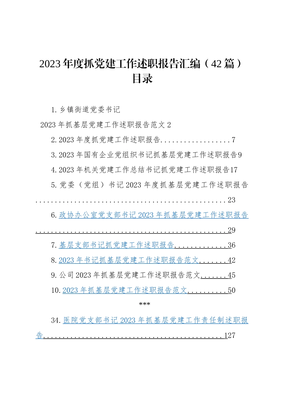 2023年度抓基层党建工作述职报告汇编（基层党支部书记、国有企业公司、党组、乡镇街道街道、社区、市等、党工委书记）（42篇）_第1页