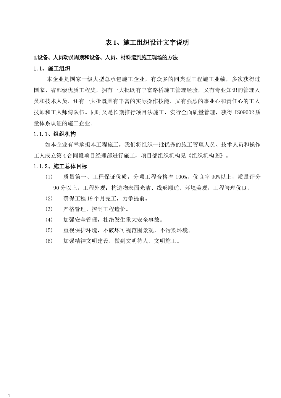 亳阜高速4标施工组织建议书(终稿)_第1页