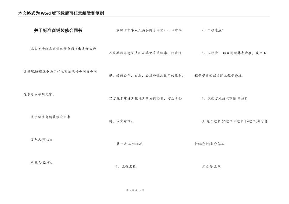 关于标准商铺装修合同书_第1页