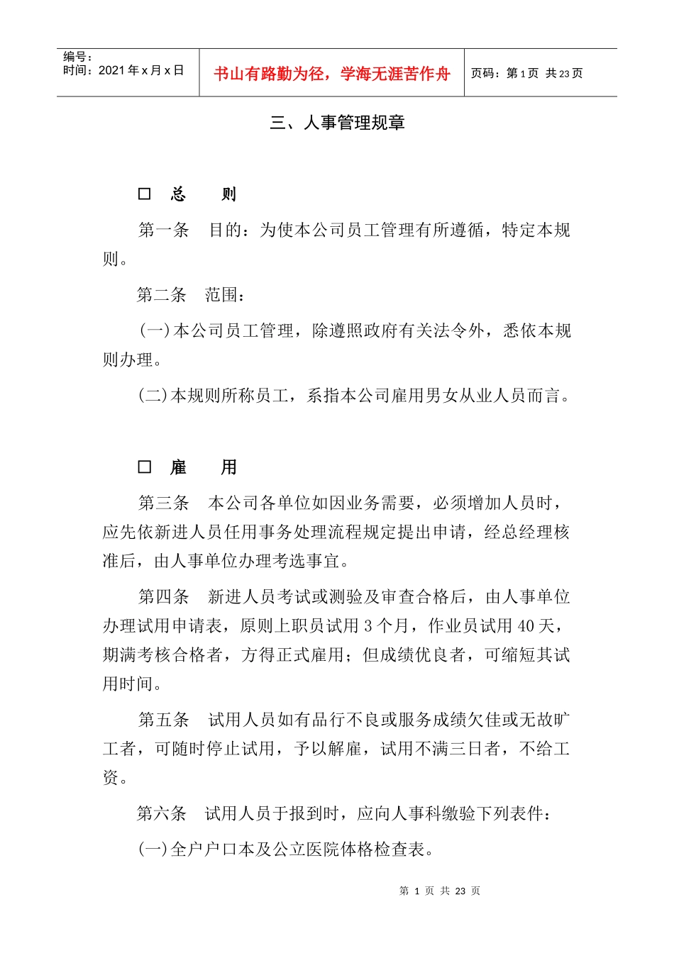 人事管理规章制度_第1页