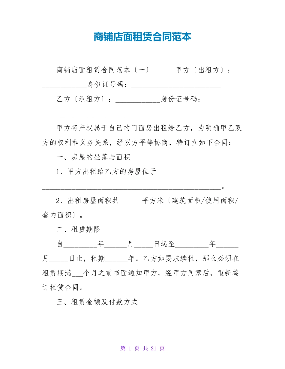 商铺店面租赁合同范本_第1页