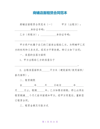 商铺店面租赁合同范本
