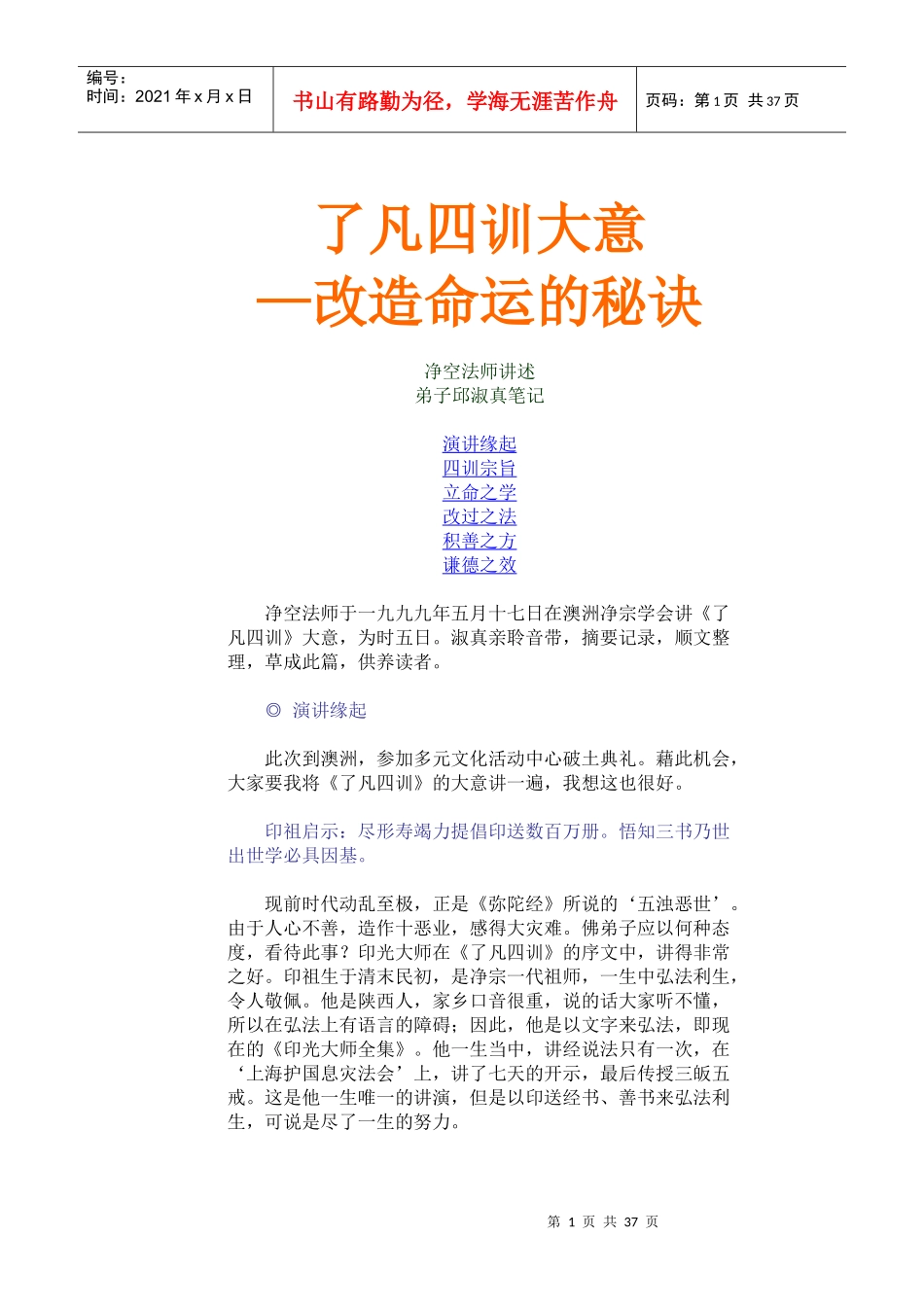 了凡四训大意改造命运的秘诀_第1页