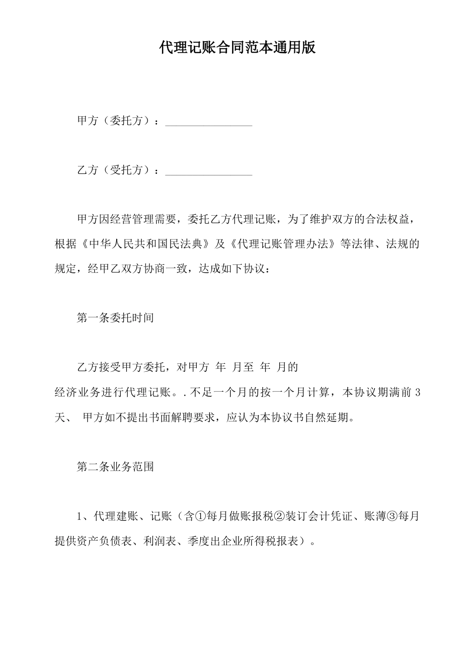代理记账合同范本通用版_第2页